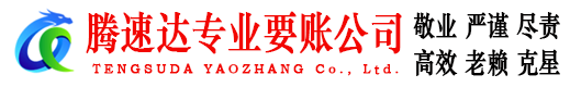 宁国腾速达催收公司